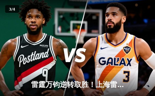 雷霆万钧逆转取胜！上海雷火电竞主场加时险胜广东华南虎 - 3