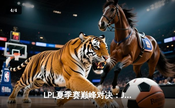 LPL夏季赛巅峰对决：JDG 3:2险胜TES，Knight沙皇绝境翻盘技惊四座 - 4
