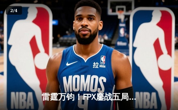 雷霆万钧！FPX鏖战五局力克JDG，夺得2024 LPL春季赛总冠军 - 2