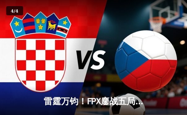 雷霆万钧！FPX鏖战五局力克JDG，夺得2024 LPL春季赛总冠军 - 4