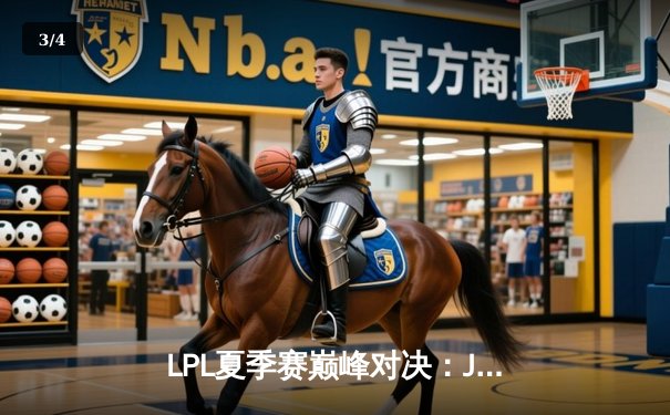 LPL夏季赛巅峰对决：JDG鏖战五局险胜TES，Knight关键团战奠定胜局 - 3