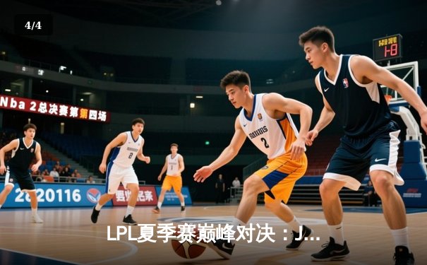 LPL夏季赛巅峰对决：JDG鏖战五局险胜TES，Knight关键团战奠定胜局 - 4