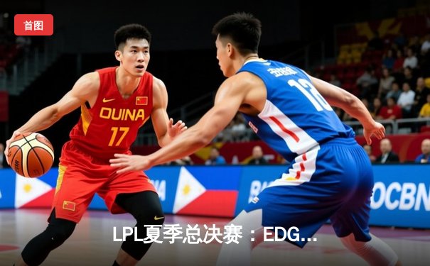 LPL夏季总决赛：EDG鏖战五局力克TES，Viper超神发挥加冕FMVP