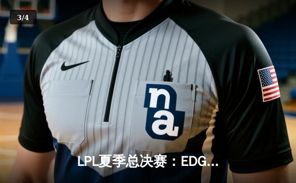 LPL夏季总决赛：EDG鏖战五局力克TES，Viper超神发挥加冕FMVP - 3