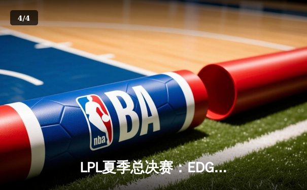 LPL夏季总决赛：EDG鏖战五局力克TES，Viper超神发挥加冕FMVP - 4