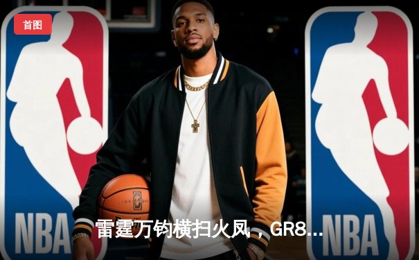 雷霆万钧横扫火凤，GR8战队问鼎《无畏契约》亚洲冠军赛