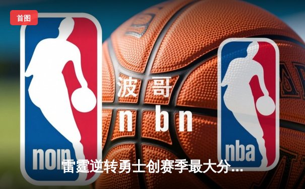 雷霆逆转勇士创赛季最大分差纪录，亚历山大狂砍42分率队加时取胜