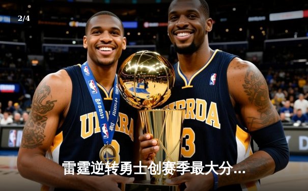 雷霆逆转勇士创赛季最大分差纪录，亚历山大狂砍42分率队加时取胜 - 2