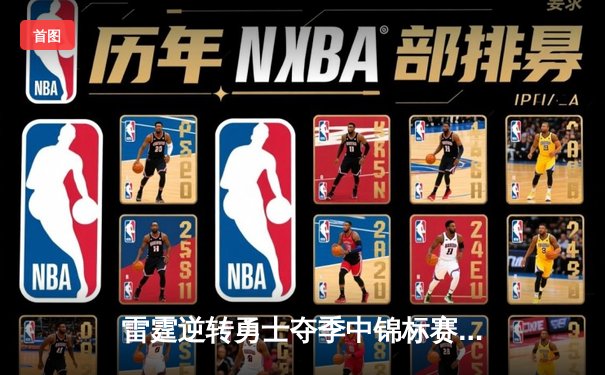 雷霆逆转勇士夺季中锦标赛冠军，亚历山大狂砍42分创纪录