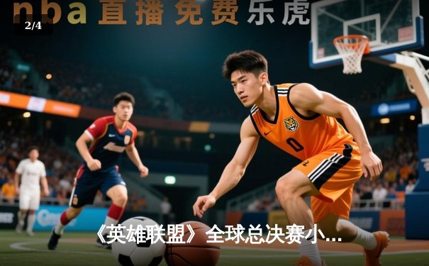 《英雄联盟》全球总决赛小组赛战报：LPL三号种子惊险逆转LCK劲旅，Xiaohu沙皇绝境一推定江山 - 2