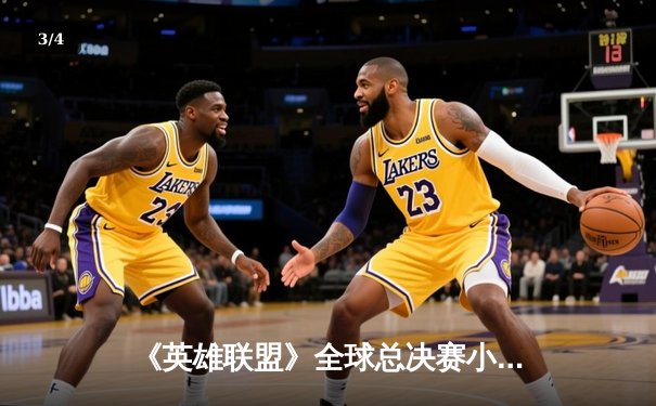 《英雄联盟》全球总决赛小组赛战报：LPL三号种子惊险逆转LCK劲旅，Xiaohu沙皇绝境一推定江山 - 3