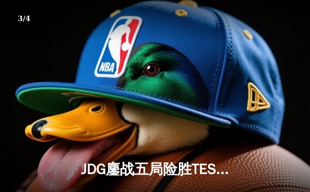 JDG鏖战五局险胜TES问鼎LPL春决，Ruler超神厄斐琉斯锁定FMVP - 3