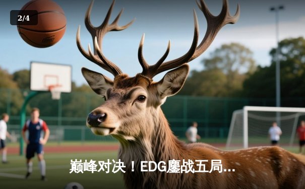 巅峰对决！EDG鏖战五局力克JDG，问鼎英雄联盟职业联赛夏季赛总冠军 - 2