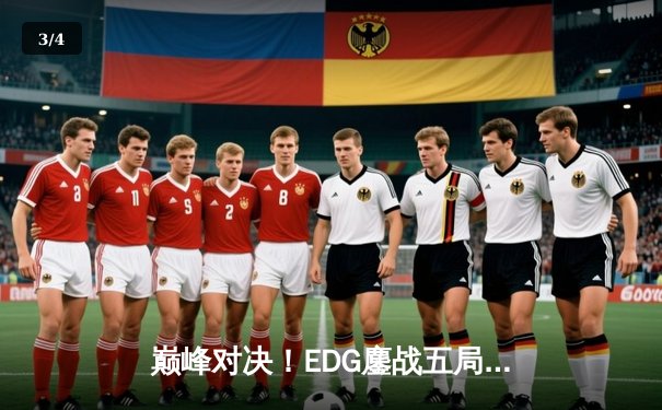 巅峰对决！EDG鏖战五局力克JDG，问鼎英雄联盟职业联赛夏季赛总冠军 - 3