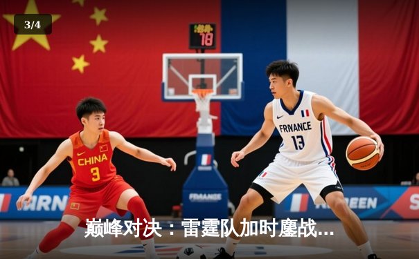 巅峰对决：雷霆队加时鏖战力克火神，詹姆斯·哈登独揽50分创赛季新高 - 3