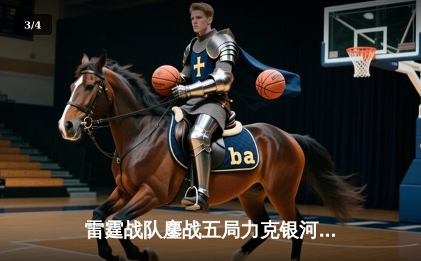 雷霆战队鏖战五局力克银河舰队，斩获《雷火荣耀》全球邀请赛中国区总冠军 - 3