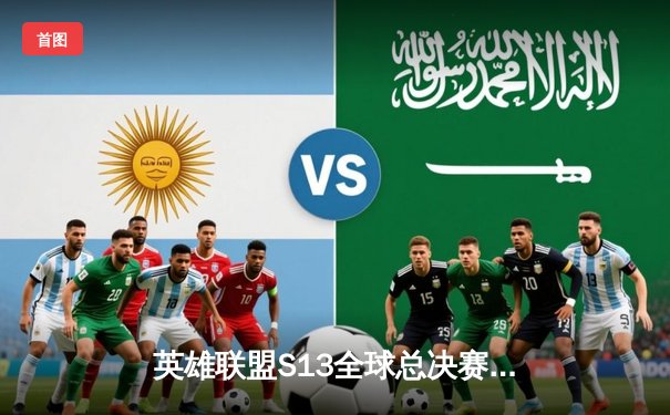 英雄联盟S13全球总决赛：T1横扫WBG夺冠，Faker斩获第四冠铸就传奇