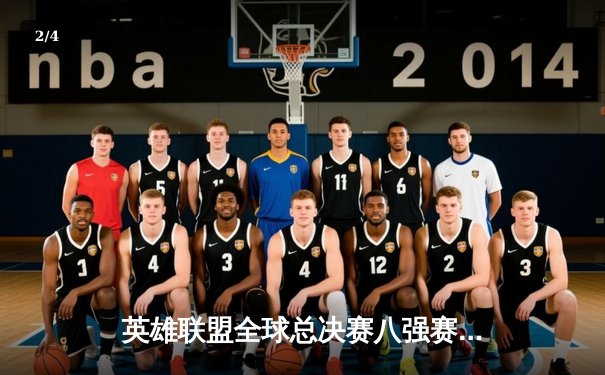 英雄联盟全球总决赛八强赛激战：LPL赛区JDG鏖战五局险胜GEN挺进四强 - 2