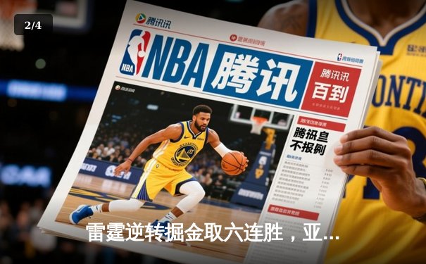 雷霆逆转掘金取六连胜，亚历山大关键三分锁定胜局 - 2