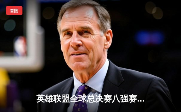 英雄联盟全球总决赛八强赛：JDG鏖战五局力克T1，Knight关键团战奠定胜局