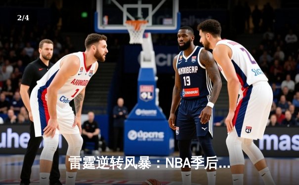 雷霆逆转风暴：NBA季后赛西部半决赛G6上演惊天翻盘 - 2