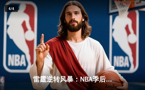 雷霆逆转风暴：NBA季后赛西部半决赛G6上演惊天翻盘 - 4