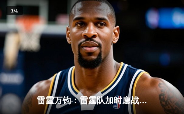 雷霆万钧：雷霆队加时鏖战力克卫冕冠军，亚历山大狂砍41分创赛季新高 - 3