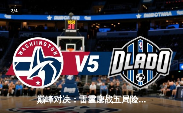 巅峰对决：雷霆鏖战五局险胜火凤，Viper关键抢龙锁定冠军席位 - 2