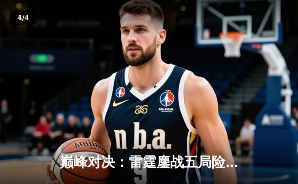 巅峰对决：雷霆鏖战五局险胜火凤，Viper关键抢龙锁定冠军席位 - 4