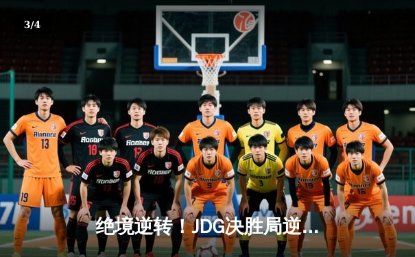 绝境逆转！JDG决胜局逆风翻盘，3-2力克TES问鼎LPL夏季赛冠军 - 3