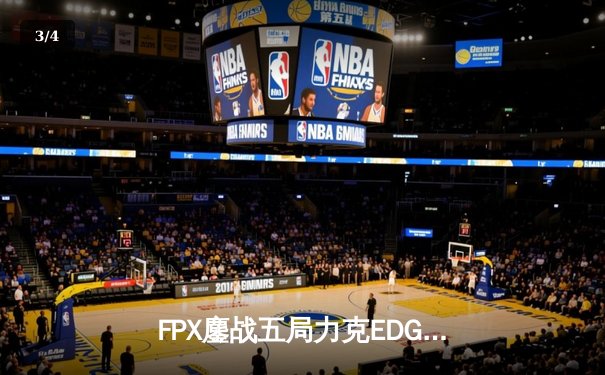 FPX鏖战五局力克EDG，翔掌门卡莎天降主宰LPL夏季赛焦点战 - 3