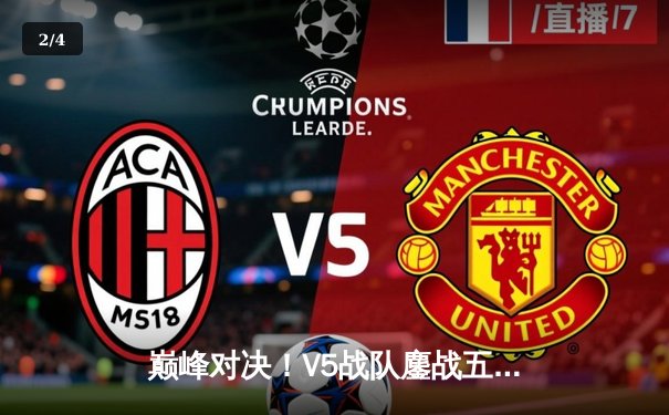 巅峰对决！V5战队鏖战五局力克EDG，勇夺LPL夏季赛总冠军 - 2