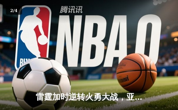 雷霆加时逆转火勇大战，亚历山大41分创赛季新高 - 2