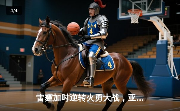 雷霆加时逆转火勇大战，亚历山大41分创赛季新高 - 4