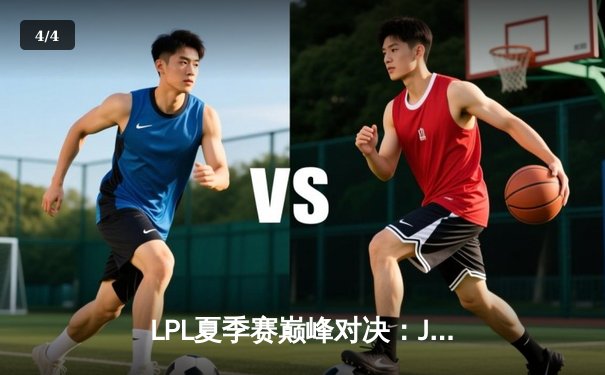 LPL夏季赛巅峰对决：JDG鏖战五局险胜TES，Knight沙皇绝境翻盘定乾坤 - 4