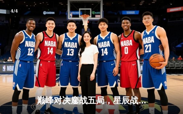 巅峰对决鏖战五局，星辰战队让二追三勇夺《王者荣耀》雷霆杯总冠军 - 4