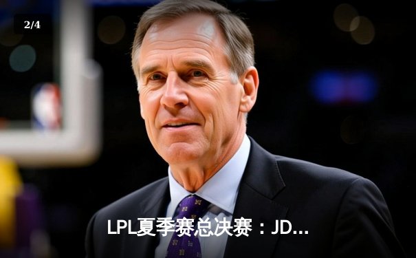 LPL夏季赛总决赛：JDG鏖战五局险胜BLG，369超神酒桶锁定冠军 - 2