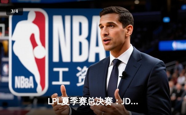 LPL夏季赛总决赛：JDG鏖战五局险胜BLG，369超神酒桶锁定冠军 - 3