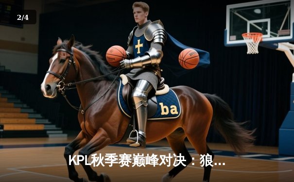 KPL秋季赛巅峰对决：狼队让二追三终结eStarPro七连胜，妖刀孙尚香绝地翻盘创赛季新高 - 2