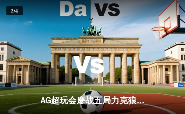 AG超玩会鏖战五局力克狼队，Cat关键开团锁定总决赛席位 - 2