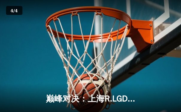 巅峰对决：上海R.LGD鏖战五局险胜成都AG，问鼎CFPLS22总冠军 - 4