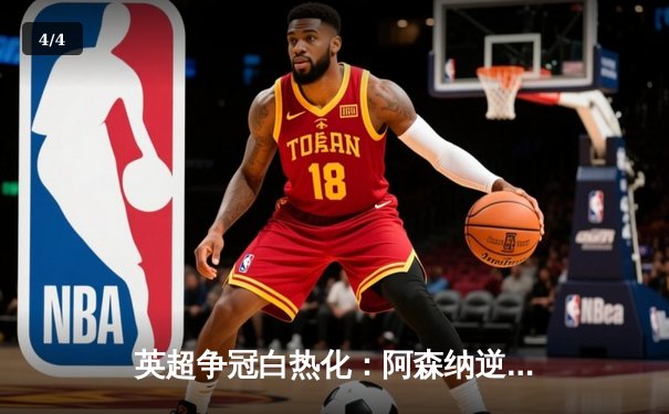 英超争冠白热化：阿森纳逆转曼城登顶，萨卡双响定乾坤 - 4