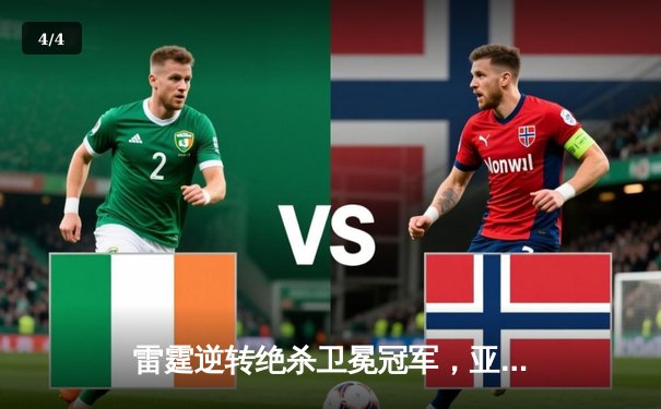 雷霆逆转绝杀卫冕冠军，亚历山大41分献生涯代表作 - 4