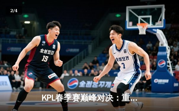 KPL春季赛巅峰对决：重庆狼队鏖战五局险胜北京WB，Fly关羽关键绕后定乾坤 - 2