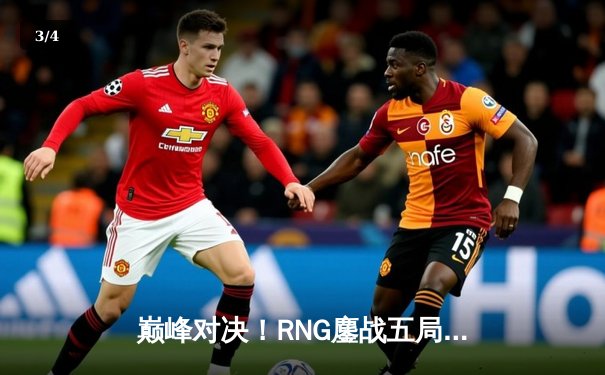 巅峰对决！RNG鏖战五局力克JDG，问鼎LPL夏季季后赛冠军 - 3