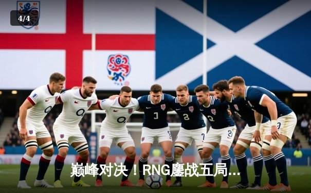 巅峰对决！RNG鏖战五局力克JDG，问鼎LPL夏季季后赛冠军 - 4