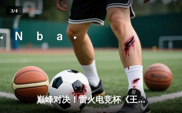 巅峰对决！雷火电竞杯《王者荣耀》总决赛落幕，DYG鏖战五局险胜AG超玩会夺冠 - 3