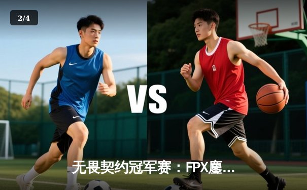 无畏契约冠军赛：FPX鏖战五局力克GEN挺进四强，Life关键局四杀锁定胜局 - 2