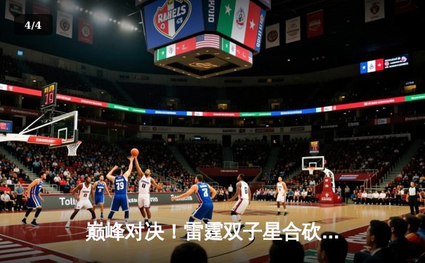 巅峰对决！雷霆双子星合砍78分力克卫冕冠军，系列赛悬念再起 - 4