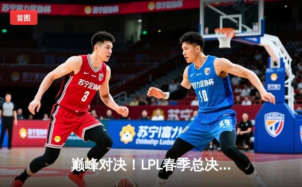 巅峰对决！LPL春季总决赛JDG鏖战五局力克BLG，knight沙皇绝境翻盘定乾坤